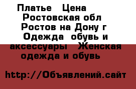 Платье › Цена ­ 500 - Ростовская обл., Ростов-на-Дону г. Одежда, обувь и аксессуары » Женская одежда и обувь   